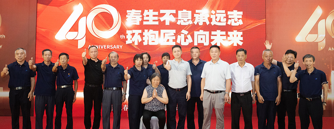 春環(huán)集團(tuán)40周年慶，春生不息承遠(yuǎn)志 · 環(huán)抱匠心向未來(lái)